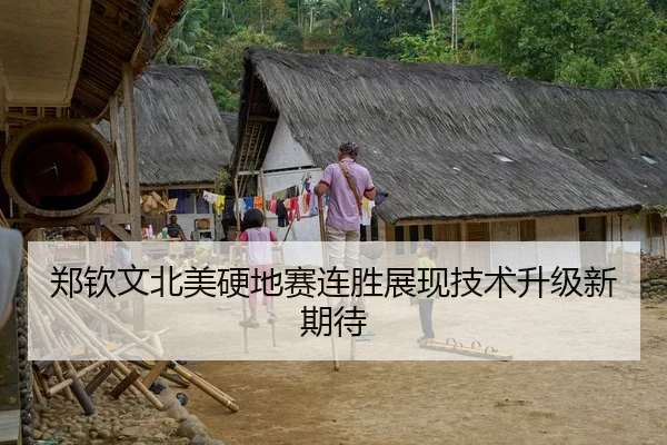 郑钦文北美硬地赛连胜展现技术升级新期待