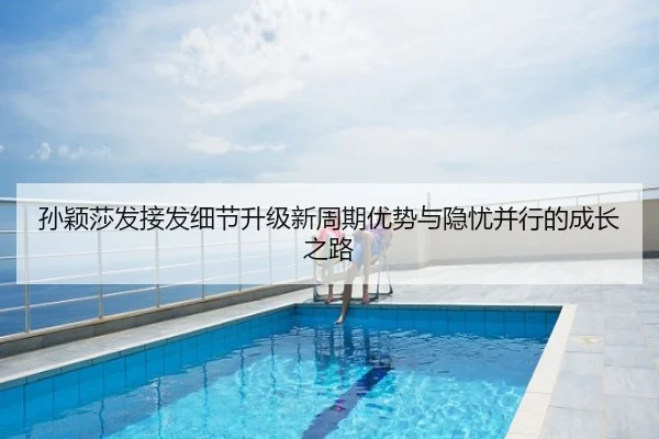 孙颖莎发接发细节升级新周期优势与隐忧并行的成长之路