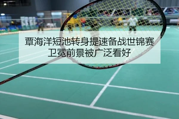 覃海洋短池转身提速备战世锦赛 卫冕前景被广泛看好